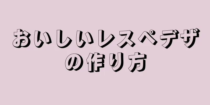 おいしいレスペデザの作り方