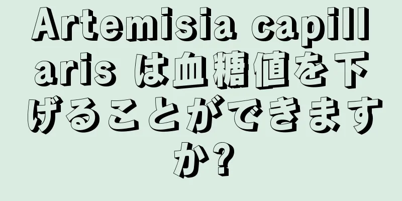 Artemisia capillaris は血糖値を下げることができますか?