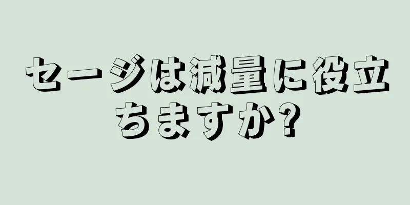 セージは減量に役立ちますか?