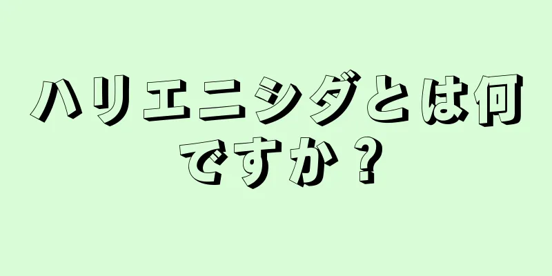 ハリエニシダとは何ですか？