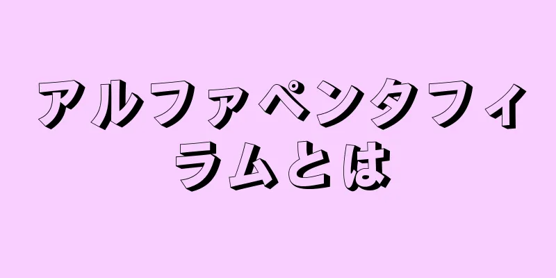 アルファペンタフィラムとは