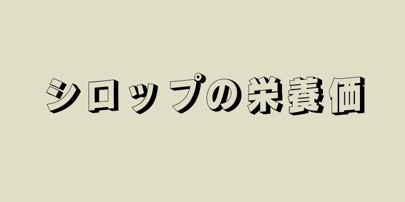 シロップの栄養価