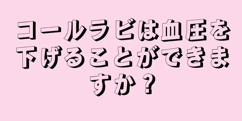 コールラビは血圧を下げることができますか？