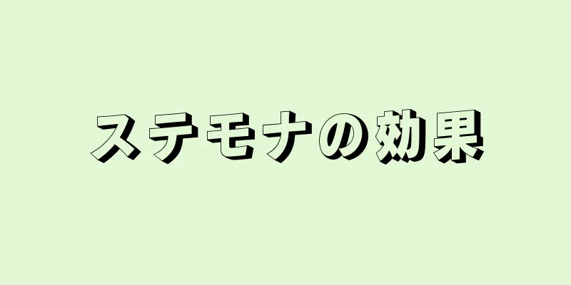 ステモナの効果