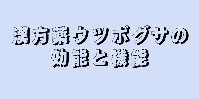 漢方薬ウツボグサの効能と機能