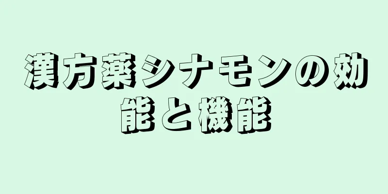 漢方薬シナモンの効能と機能