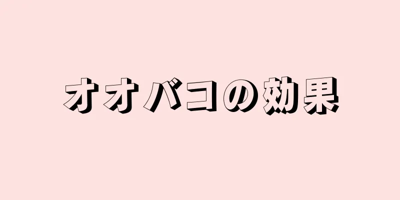 オオバコの効果