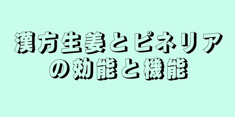漢方生姜とピネリアの効能と機能
