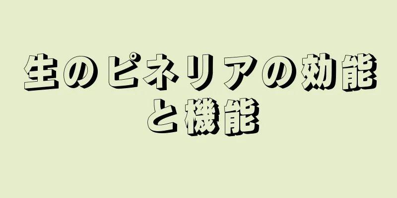 生のピネリアの効能と機能