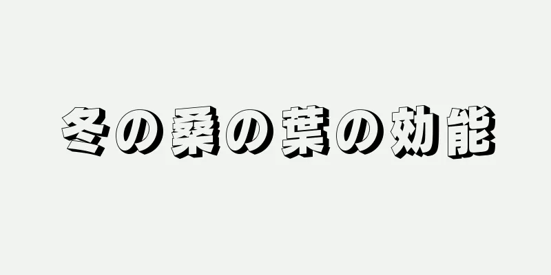 冬の桑の葉の効能