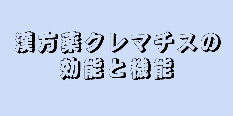 漢方薬クレマチスの効能と機能