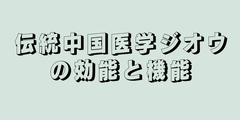 伝統中国医学ジオウの効能と機能
