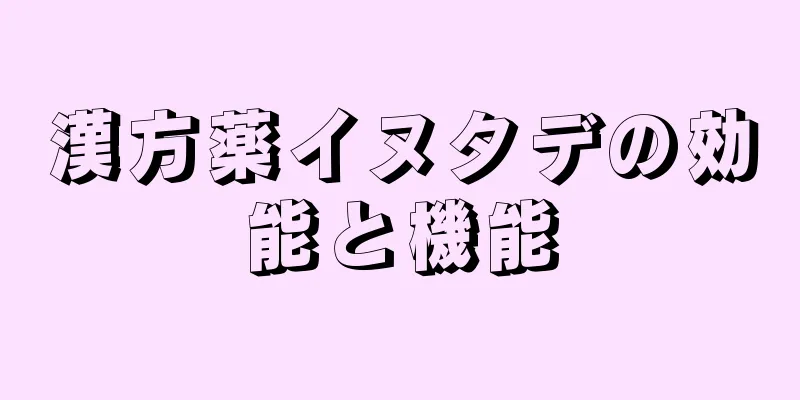 漢方薬イヌタデの効能と機能