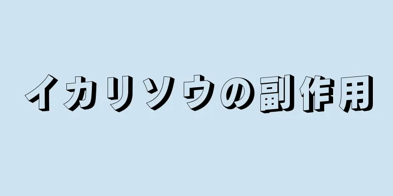 イカリソウの副作用