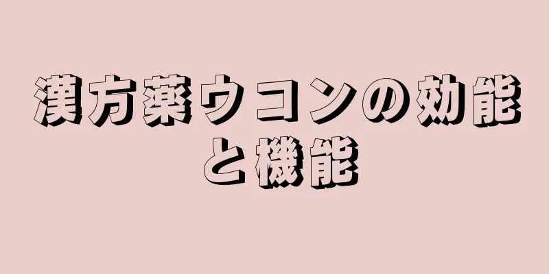 漢方薬ウコンの効能と機能