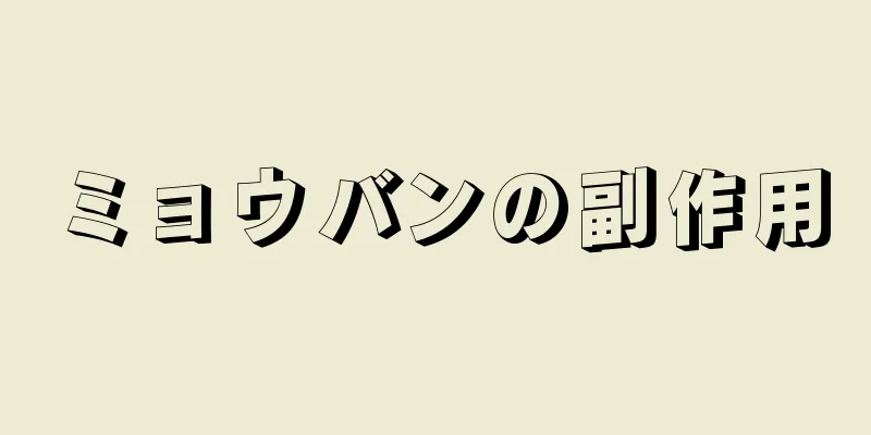 ミョウバンの副作用