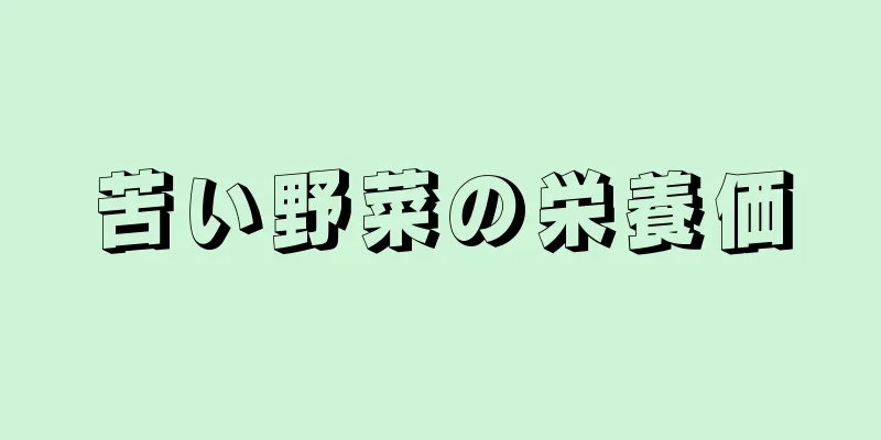 苦い野菜の栄養価