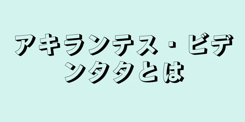 アキランテス・ビデンタタとは