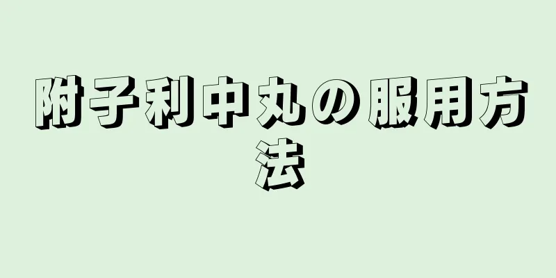 附子利中丸の服用方法