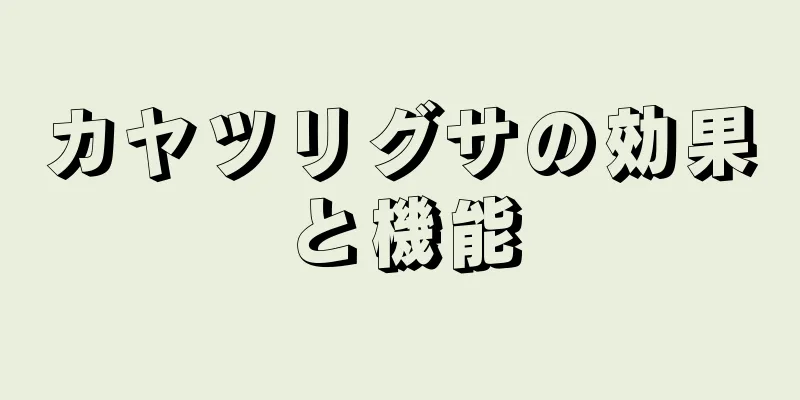 カヤツリグサの効果と機能