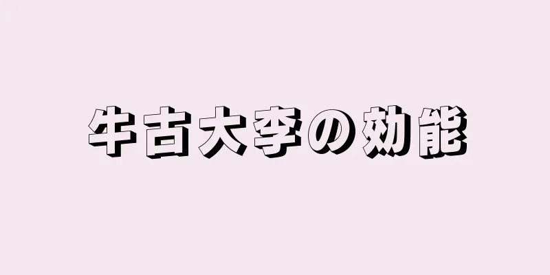 牛古大李の効能