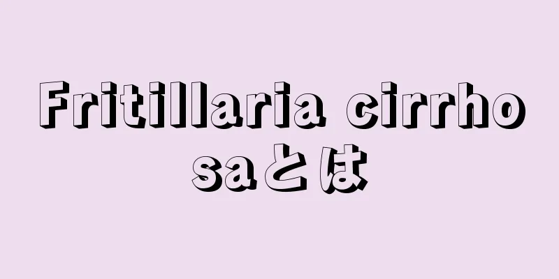 Fritillaria cirrhosaとは