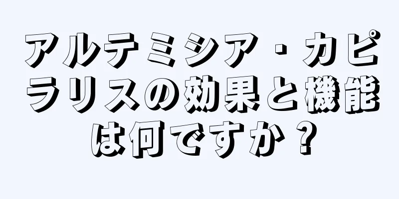 アルテミシア・カピラリスの効果と機能は何ですか？