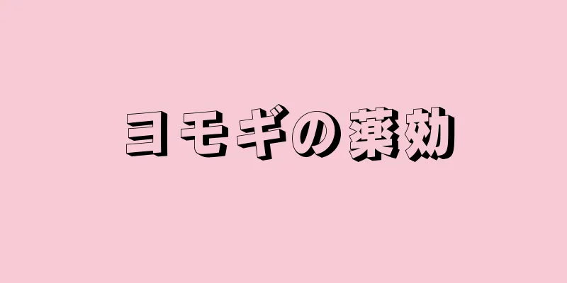 ヨモギの薬効