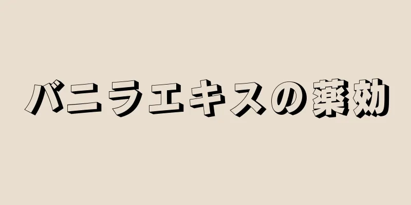 バニラエキスの薬効
