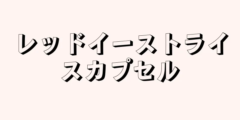 レッドイーストライスカプセル