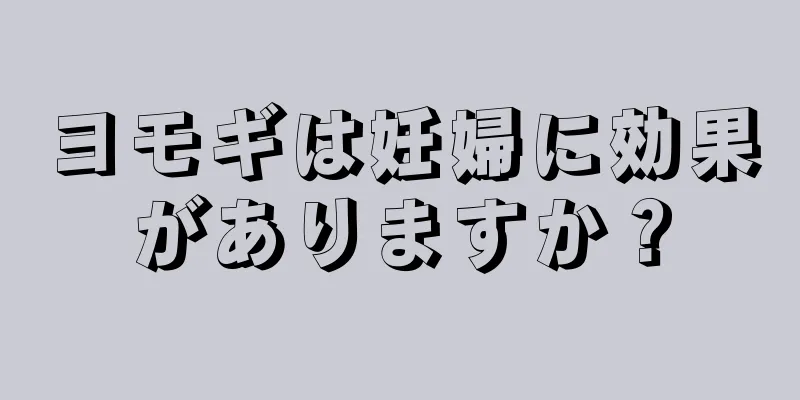 ヨモギは妊婦に効果がありますか？
