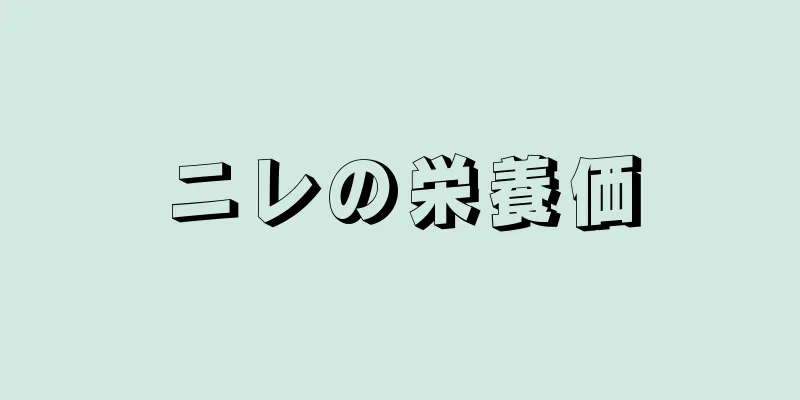 ニレの栄養価