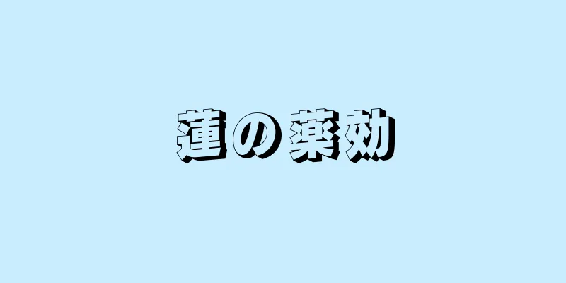 蓮の薬効