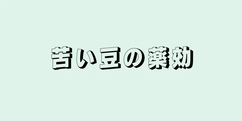 苦い豆の薬効