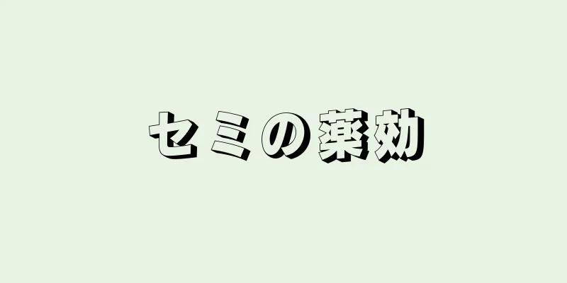 セミの薬効