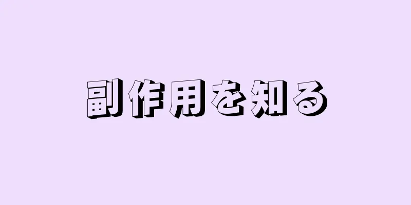 副作用を知る