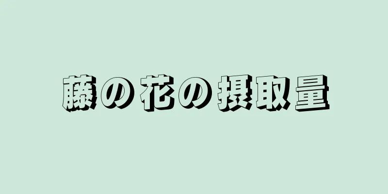 藤の花の摂取量