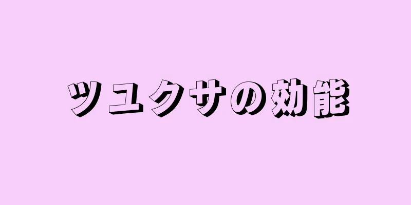 ツユクサの効能