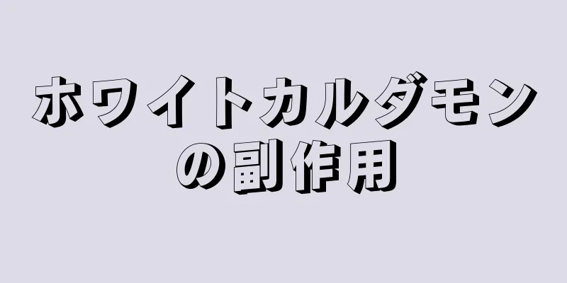 ホワイトカルダモンの副作用