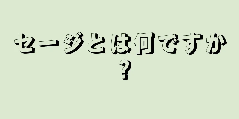 セージとは何ですか？