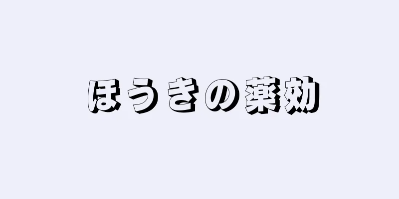 ほうきの薬効