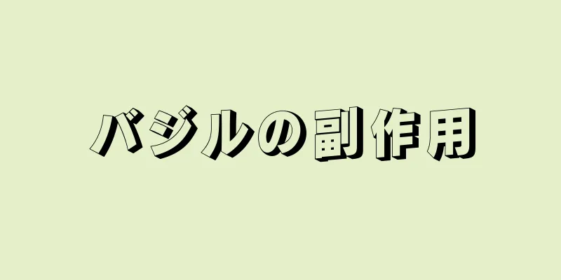 バジルの副作用