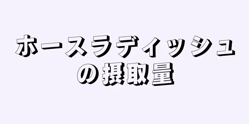 ホースラディッシュの摂取量