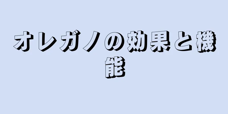 オレガノの効果と機能