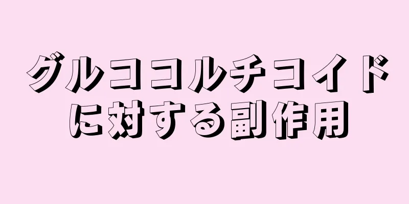 グルココルチコイドに対する副作用