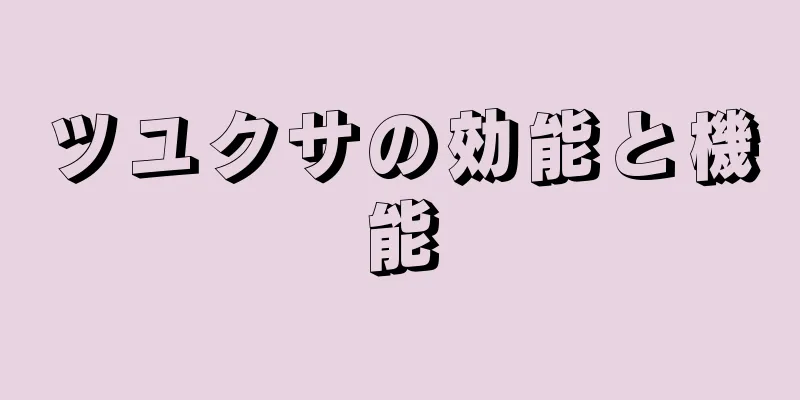 ツユクサの効能と機能