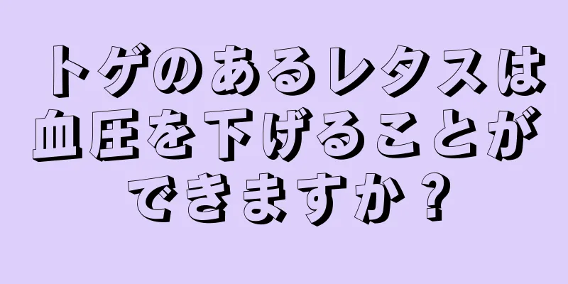トゲのあるレタスは血圧を下げることができますか？