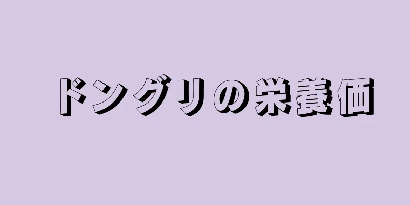 ドングリの栄養価