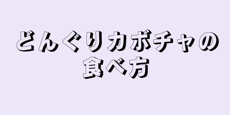 どんぐりカボチャの食べ方