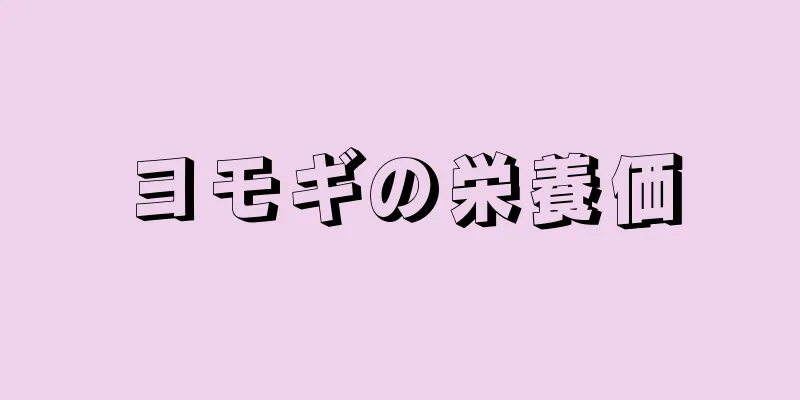 ヨモギの栄養価